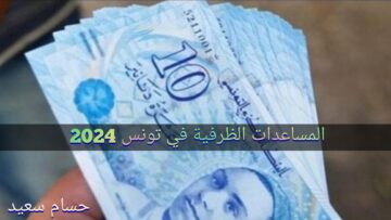 هُنـــــــا.. شروط الحصول على المساعدات الظرفية في تونس 2024 Social.gov.tn والأوراق المطلوبة