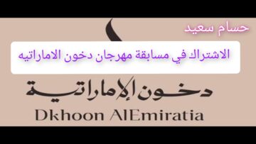 “من هنا”.. رابط الاشتراك في مسابقة مهرجان دخون الاماراتيه جوائز قيمة في انتظارك dkhoonemirates.com