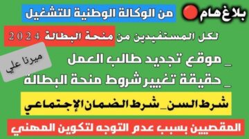 الوكالة الوطنية للتشغيل تعلن عن بلاغ هام للمستفيدين من منحة البطالة anem.dz في الجزائر 2024