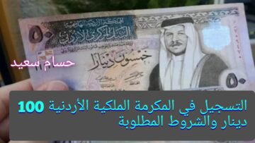 “هُنـــــــا”.. التسجيل في المكرمة الملكية الأردنية 100 دينار takaful.naf.gov والشروط المطلوبة