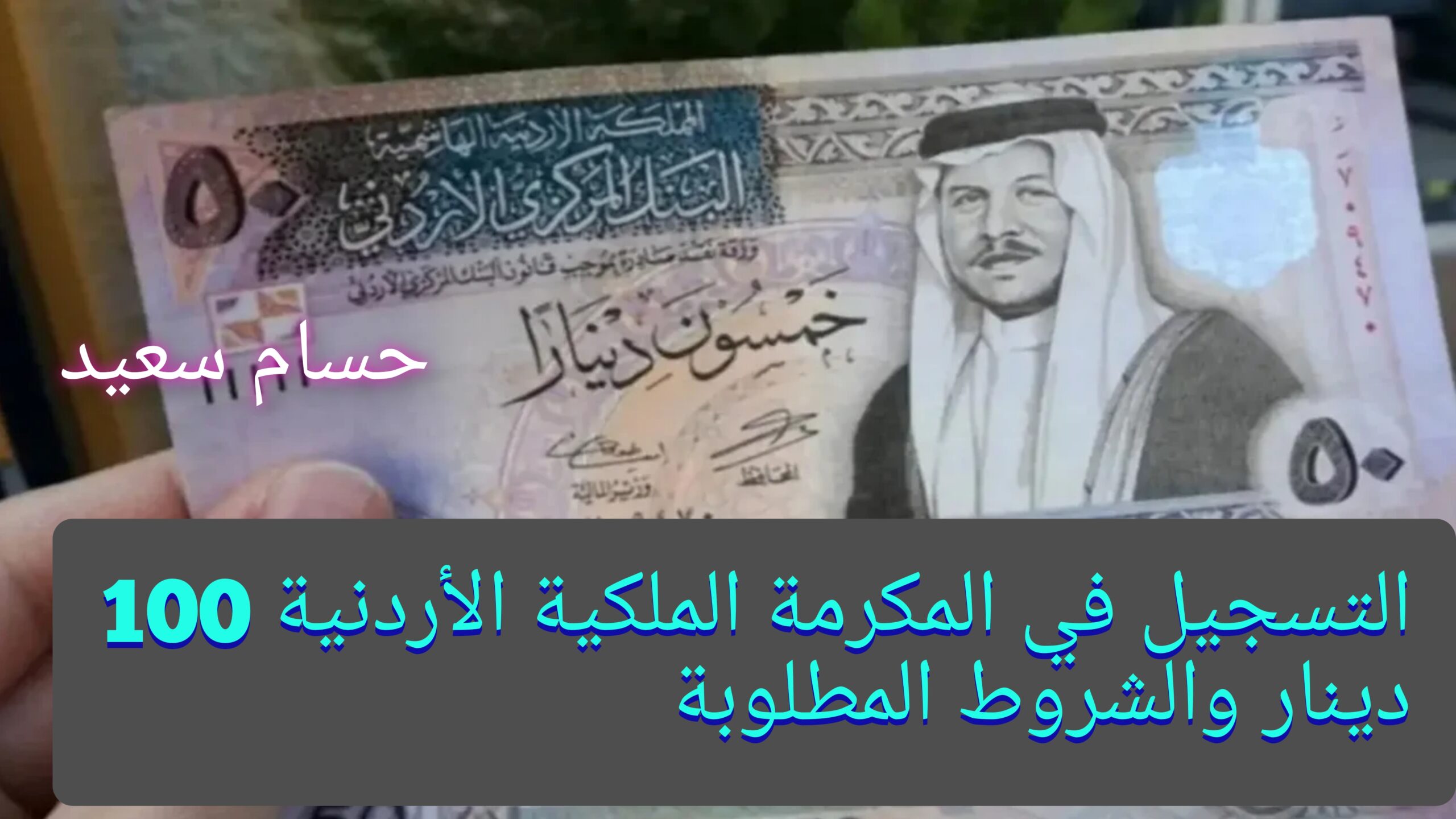 "هُنـــــــا".. التسجيل في المكرمة الملكية الأردنية 100 دينار takaful.naf.gov والشروط المطلوبة 5 “هُنـــــــا”.. التسجيل في المكرمة الملكية الأردنية 100 دينار takaful.naf.gov والشروط المطلوبة