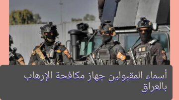 رابط مباشر.. جهاز مكافحة الارهاب اسماء المقبولين ur.gov.iq بالعراق 2024