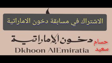 “جوائز قيمة في انتظارك”.. خطوات التقديم في مسابقة دخون الاماراتية dkhoonemirates.com والشروط المطلوبة