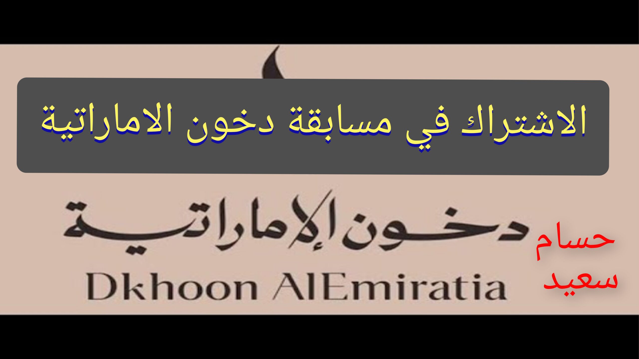 “جوائز قيمة في انتظارك”.. خطوات التقديم في مسابقة دخون الاماراتية dkhoonemirates.com والشروط المطلوبة