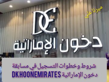 “سيارات وساعات وآيفون“ شروط وخطوات التسجيل في مسابقة دخون الاماراتية 2024 dkhoonemirates