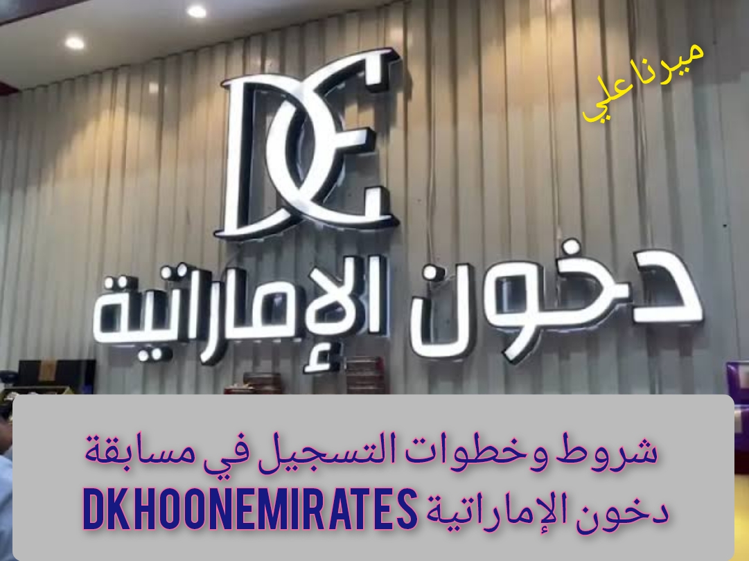 “سيارات وساعات وآيفون“ شروط وخطوات التسجيل في مسابقة دخون الاماراتية 2024 dkhoonemirates 5 “سيارات وساعات وآيفون“ شروط وخطوات التسجيل في مسابقة دخون الاماراتية 2024 dkhoonemirates