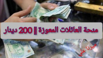 “الآن هنـــــــــــــــــا“ شروط منحة العائلات المعوزة 2024 تونس 200 دينار