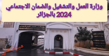 “مُتـــــاح هنـــــــــــــــــا“ رابط وزارة العمل والتشغيل والضمان الاجتماعي 2024 بالجزائر mtess.gov.dz