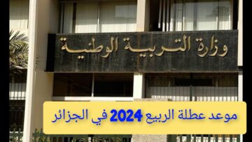 “اعرف الآن”.. وزارة التربية الوطنية تحدد موعد عطلة الربيع 2024 في الجزائر