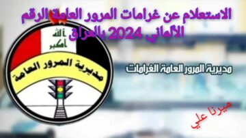 رابط الاستعلام عن غرامات المرور العامة الرقم الألماني 2024 بالعراق ur.gov.iq
