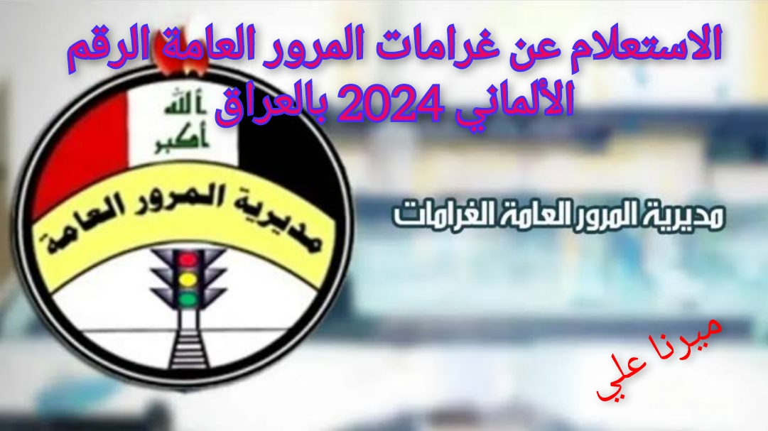رابط الاستعلام عن غرامات المرور العامة الرقم الألماني 2024 بالعراق ur.gov.iq 5 رابط الاستعلام عن غرامات المرور العامة الرقم الألماني 2024 بالعراق ur.gov.iq