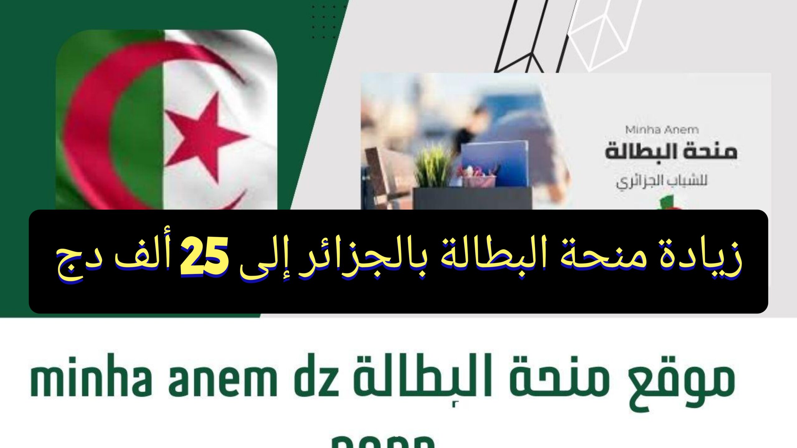“بجد ولا إشاعة” حقيقة زيادة منحة البطالة بالجزائر إلى 25 ألف دج anem.dz وشروط الحصول عليها