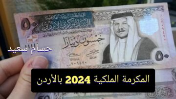 “من هُنـــــــا” رابط التسجيل في المكرمة الملكية 2024 بالاردن takaful.naf.gov والشروط المطلوبة