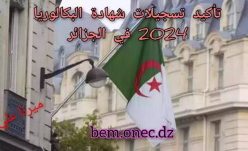 “مُتـــــاح bem.onec.dz“ رابط تأكيد تسجيلات شهادة البكالوريا 2024 في الجزائر