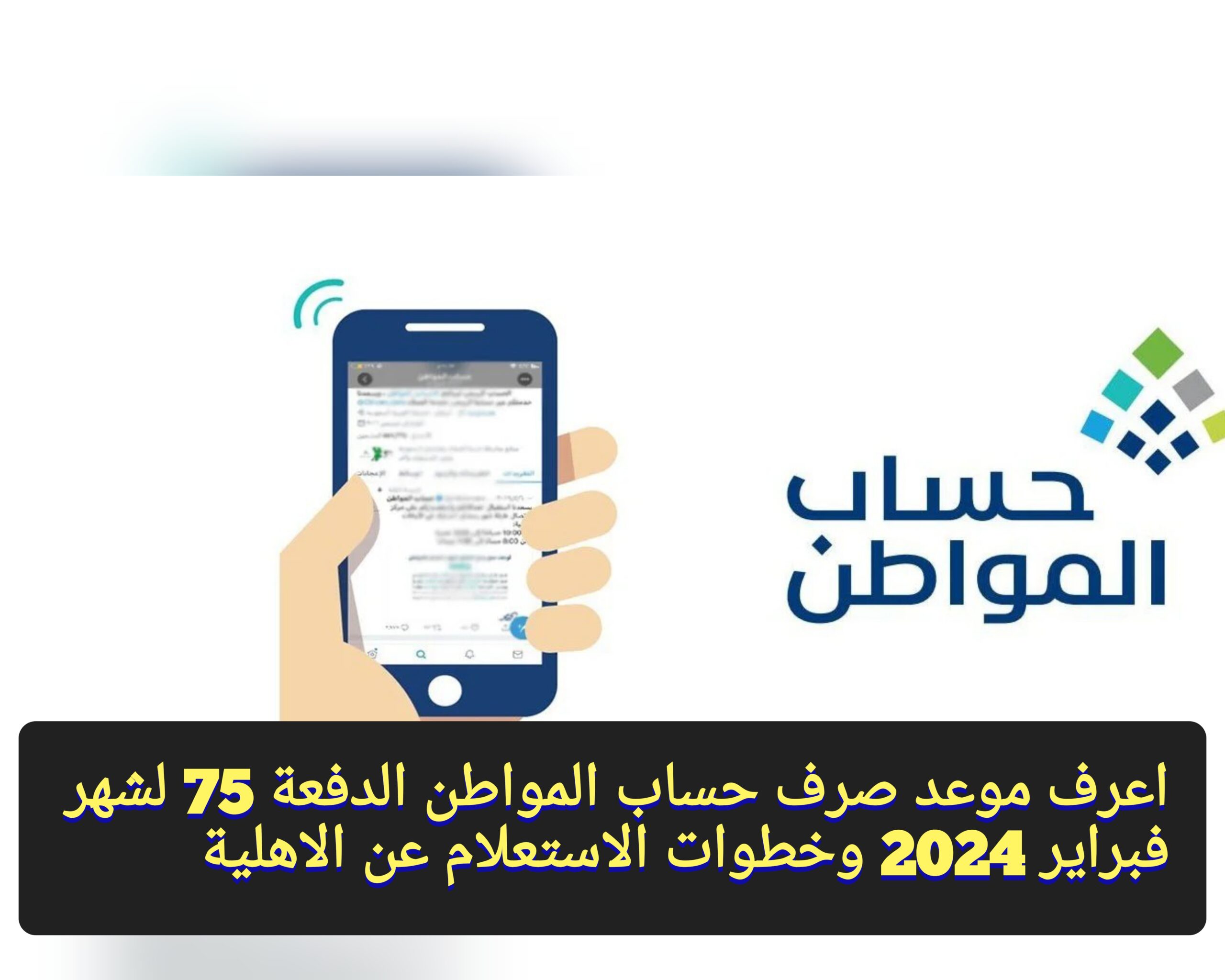 “هُنـــــــا” موعد صرف حساب المواطن الدفعة 75 لشهر فبراير 2024 وخطوات الاستعلام عن الاهلية