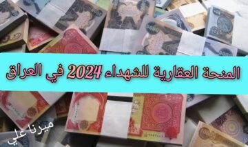 “مُتـــــاح HERE“ رابط التسجيل في المنحة العقارية للشهداء 2024 بالعراق ur.gov.iq