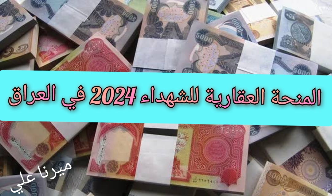 “مُتـــــاح HERE“ رابط التسجيل في المنحة العقارية للشهداء 2024 بالعراق ur.gov.iq 5 “مُتـــــاح HERE“ رابط التسجيل في المنحة العقارية للشهداء 2024 بالعراق ur.gov.iq