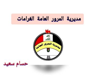 “غرامتك هُنــا NOW” الاستعلام عن مديرية المرور العامة الغرامات بالرقم الألماني 2024 بالعراق ur.gov.iq وخطوات تسديدها