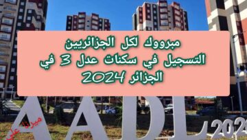 “مُتـــــــاح 𝐀𝐀𝐃𝐋 𝟑” التسجيل في سكنات عدل 3 في الجزائر 2024 الخطوات والشروط aadl inscription