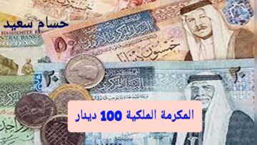 “FROM HERE” التسجيل في المكرمة الملكية 100 دينار 2024 بالاردن takaful.naf.gov والشروط المطلوبة