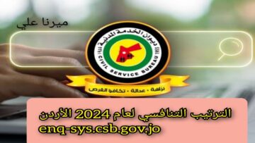 “enq-sys.csb.gov.jo“ ما هي خطوات الاستعلام عن الترتيب التنافسي لعام 2024 الأردن عبر ديوان الخدمة المدنية