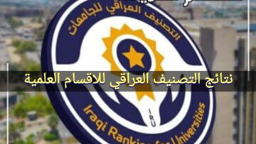 “اعرف نتيجتك حالا” رابط نتائج التصنيف العراقي للاقسام العلمية 2023/2024 iru.gov.iq