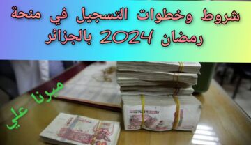 “10.000 دينار” خطوات وشروط التسجيل في منحة رمضان 2024 بالجزائر interieur.gov.dz