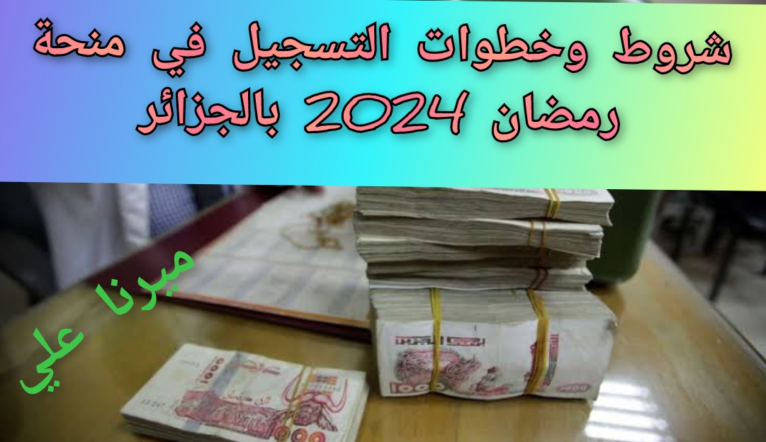 “10.000 دينار” خطوات وشروط التسجيل في منحة رمضان 2024 بالجزائر interieur.gov.dz 5 “10.000 دينار” خطوات وشروط التسجيل في منحة رمضان 2024 بالجزائر interieur.gov.dz