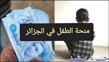 “سجل هُنــا minha.anem.dz” التسجيل في منحة الطفل 2024 بالجزائر والشروط المطلوبة