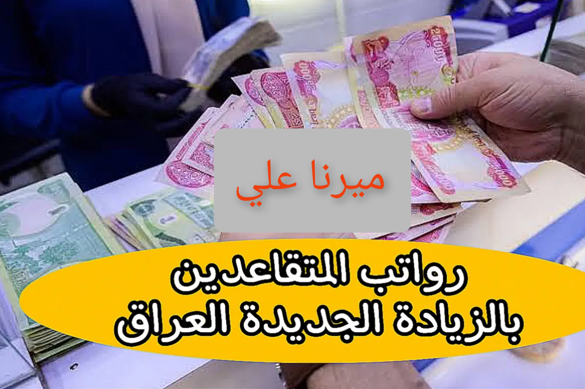 “هُنـــــــا mof.gov.iq“ وزارة المالية العراقية تُعلن موعد صرف رواتب المتقاعدين لشهر مارس 2024 بالزيادة 100.000 دينار 3 “هُنـــــــا mof.gov.iq“ وزارة المالية العراقية تُعلن موعد صرف رواتب المتقاعدين لشهر مارس 2024 بالزيادة 100.000 دينار