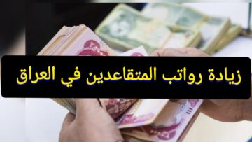 “استعلم HERE NOW” وزارة المالية العراقية رواتب المتقاعدين بعد الزيادة الجديدة 100 ألف دينار عراقي