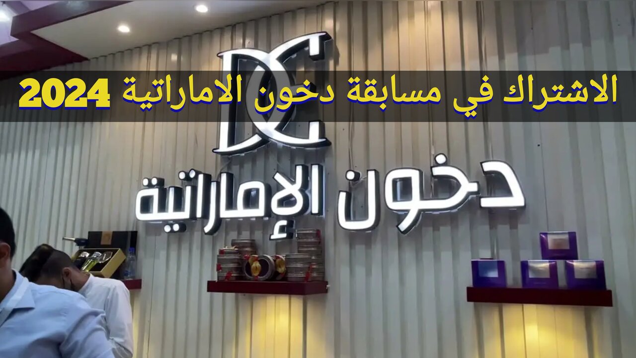 "اشترك dkhoonemirates.com" خطوات الاشتراك في مسابقة دخون الاماراتية 2024 والشروط المطلوبة 2 “اشترك dkhoonemirates.com” خطوات الاشتراك في مسابقة دخون الاماراتية 2024 والشروط المطلوبة