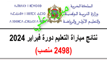 “هُنــــــا Tawdif.men.gov.ma“ نتائج مباراة التعليم دورة فبراير 2024 موقع وزارة التربية الوطنية بالمغرب