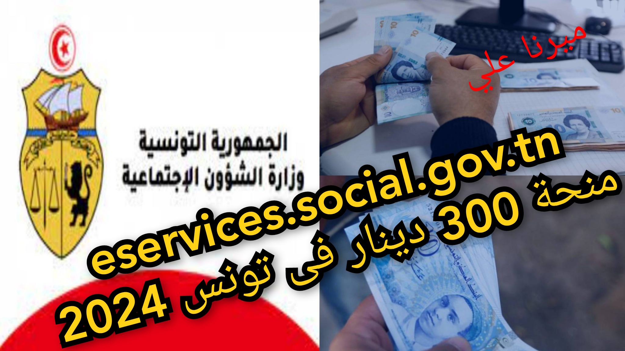 “هُنـــــــا eservices.social.gov.tn“ خطوات التسجيل فى منحة 300 دينار فى تونس 2024 والشروط 5 “هُنـــــــا eservices.social.gov.tn“ خطوات التسجيل فى منحة 300 دينار فى تونس 2024 والشروط