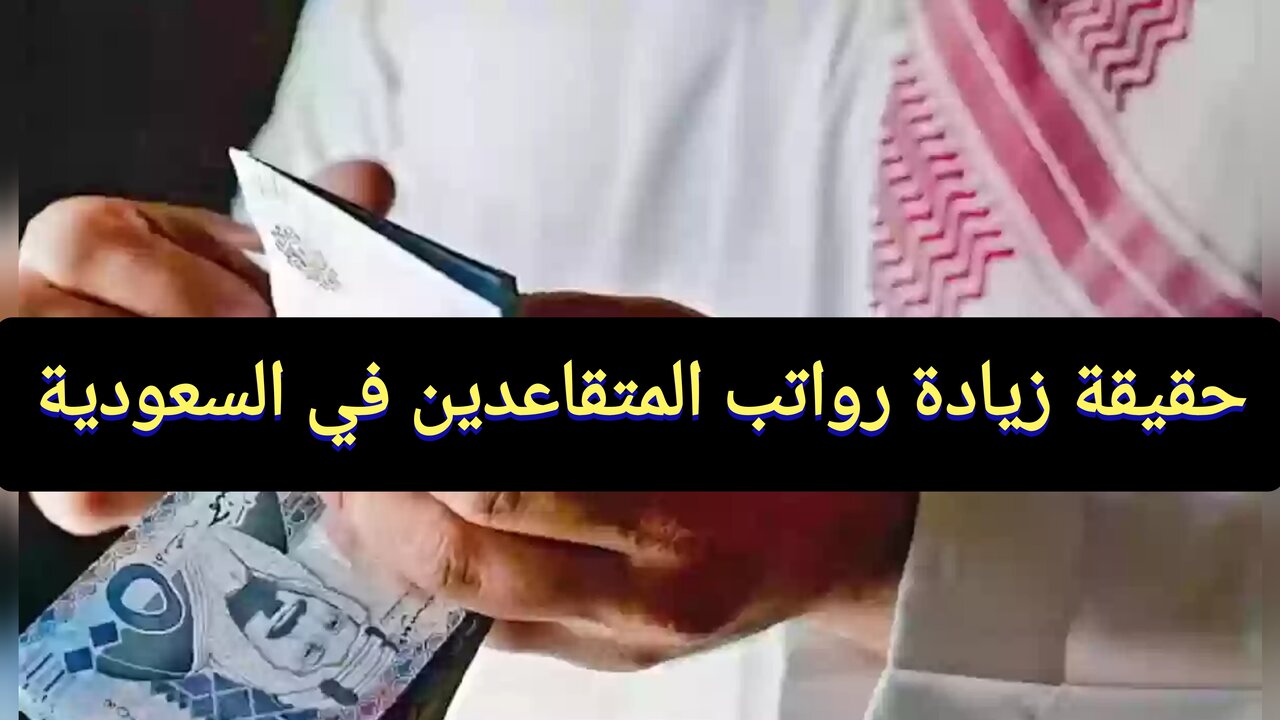 “حقيقة ولا إشاعة gosi.gov.sa” حقيقة زيادة رواتب المتقاعدين في السعودية 1445 وشروط الحصول على راتب التقاعد