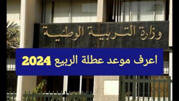 “وقتاش العطلة هتبدأ” موعد عطلة الربيع 2024 بالجزائر وزارة التربية الوطنية