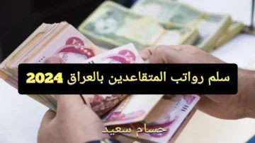 “اعرف FROM HERE” سلم رواتب المتقاعدين في العراق 2024 بعد زيادة 100 ألف دينار
