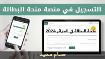 “Inscrivez-vous ici” التسجيل في منحة البطالة بالجزائر 2024 anem.dz أهم الشروط المطلوبة