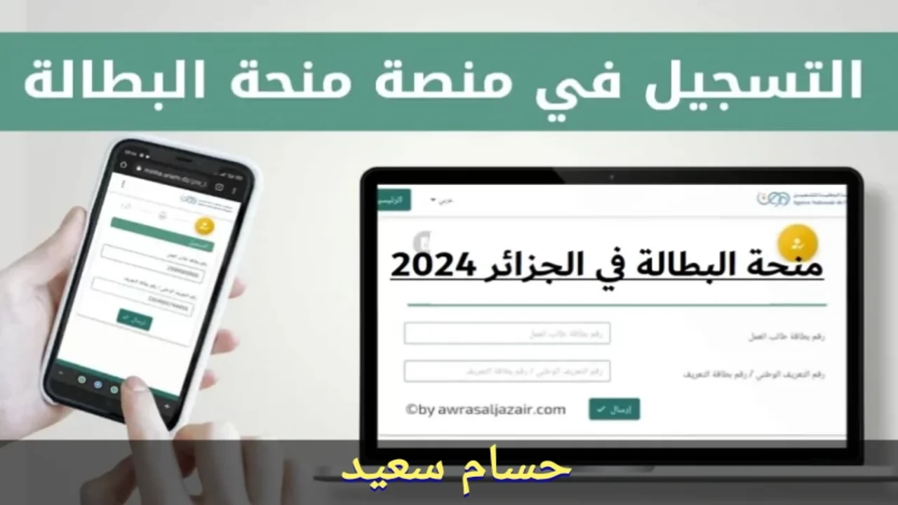 “Inscrivez-vous ici” التسجيل في منحة البطالة بالجزائر 2024 anem.dz أهم الشروط المطلوبة