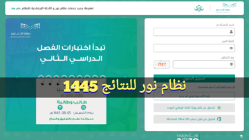 “استعلم noor.moe.gov.sa” رابط نظام نور للنتائج 1445 اختبارات الفصل الدراسي الثاني