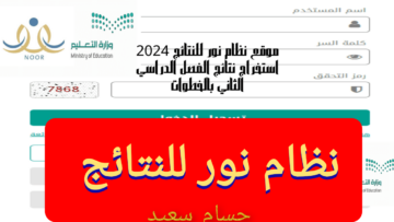 “رابط مُبــاشر noor.moe.gov.sa” نظام نور للنتائج تسجيل الدخول اختبارات الفصل الدراسي الثاني
