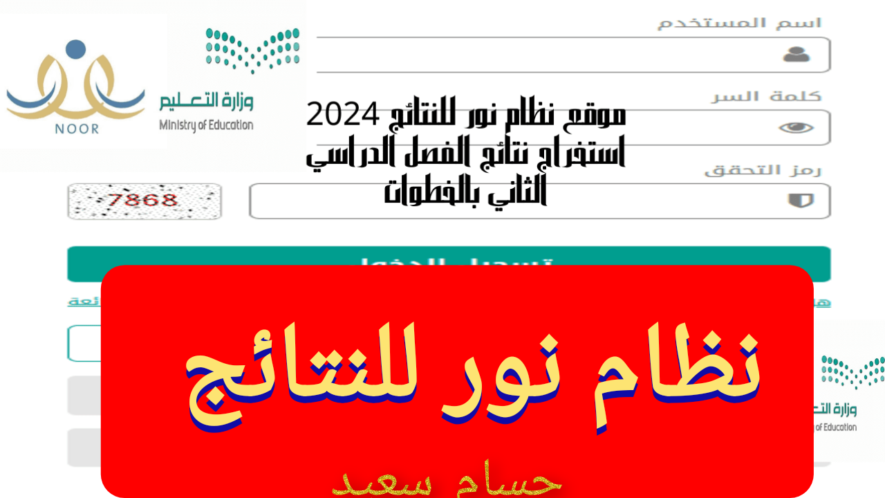 "رابط مُبــاشر noor.moe.gov.sa" نظام نور للنتائج تسجيل الدخول اختبارات الفصل الدراسي الثاني 5 “رابط مُبــاشر noor.moe.gov.sa” نظام نور للنتائج تسجيل الدخول اختبارات الفصل الدراسي الثاني