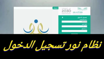 “برقم الهوية noor.moe.gov.sa” رابط نظام نور تسجيل الدخول للاستعلام عن نتائج اختبارات الفصل الدراسي الثاني