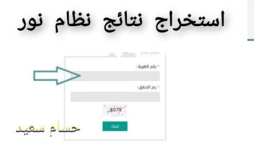 “بادر هُنــا noor.moe.gov.sa” رابط استخراج نتائج نظام نور 1445 اختبارات الفصل الدراسي الثاني