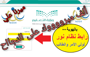 “النتيجة ظهرت رسميا“ رابط نظام نور ومنصة مدرسي لاستخراج نتائج الطلاب الفصل الدراسي الثاني بدون كلمة السر