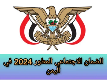 “هُنـــــــا yemenhrportal“ خطوات الاستعلام عن الضمان الاجتماعي المطور 2024 في اليمن