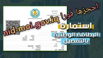 “سجل الآن nid-moi.gov.iq“ رابط حجز البطاقة الوطنية الموحدة 2024 عبر وزارة الداخلية العراقية