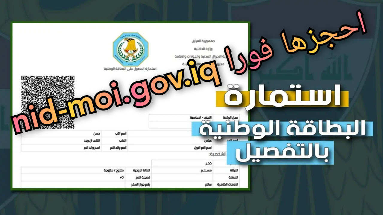 “سجل الآن nid-moi.gov.iq“ رابط حجز البطاقة الوطنية الموحدة 2024 عبر وزارة الداخلية العراقية 5 “سجل الآن nid-moi.gov.iq“ رابط حجز البطاقة الوطنية الموحدة 2024 عبر وزارة الداخلية العراقية
