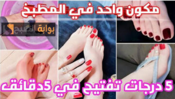 جمالك كله في الحتة دي خدي بالك.. مكون من المطبخ هيشيل شقوق القدمين نهائياً في ثواني