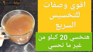 عودك هيتقال فيه مواويل.. اقوى مشروب طبيعي للتخسيس السريع هيخليكي زي الفراشة في خلال 20 يوم